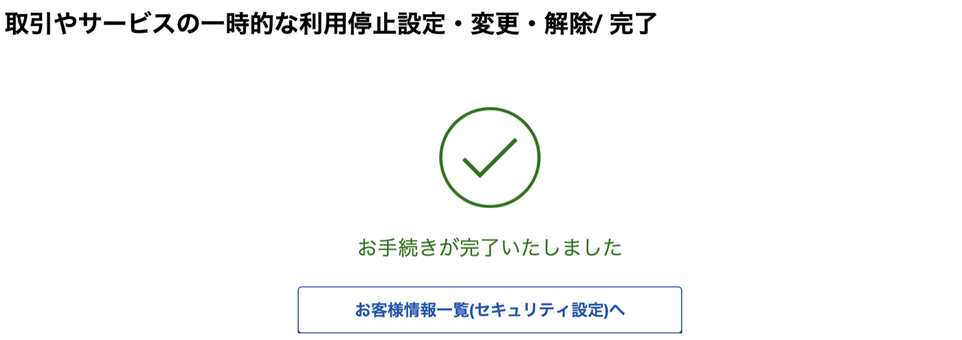 楽天証券で取引やサービスの一時的な利用停止設定が完了した画面