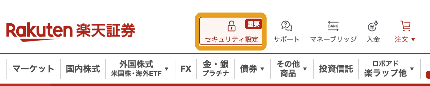 楽天証券のログイン後画面上部にあるセキュリティ設定ボタン