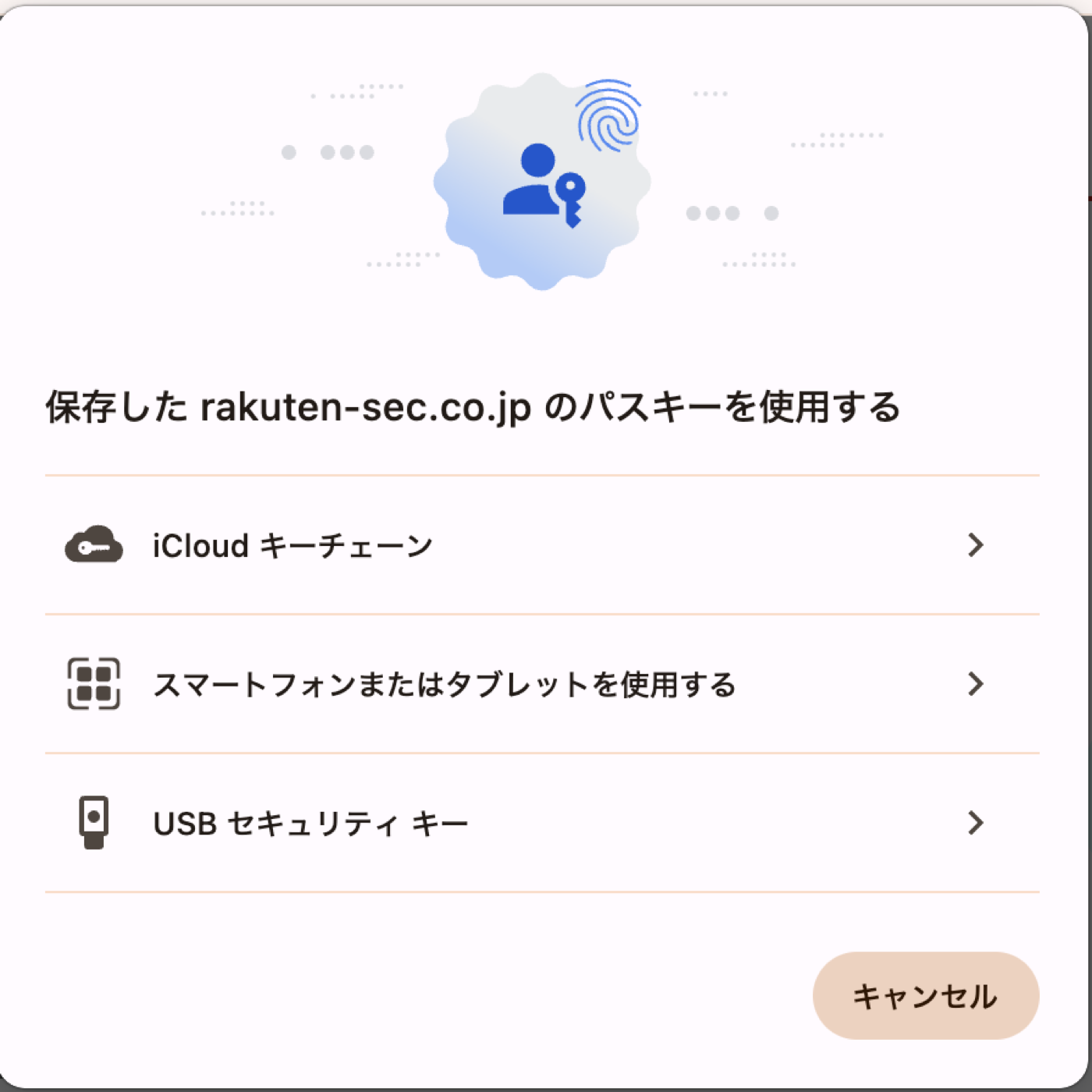 楽天証券でパスキーを使って本人確認する画面