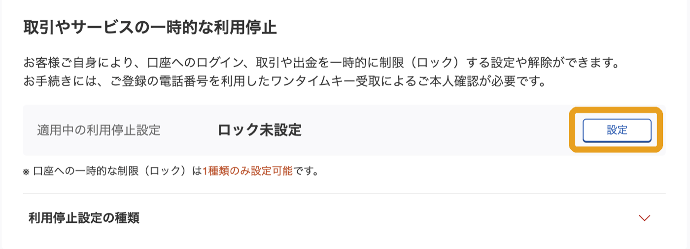 取引やサービスの一時的な利用停止にある設定ボタン