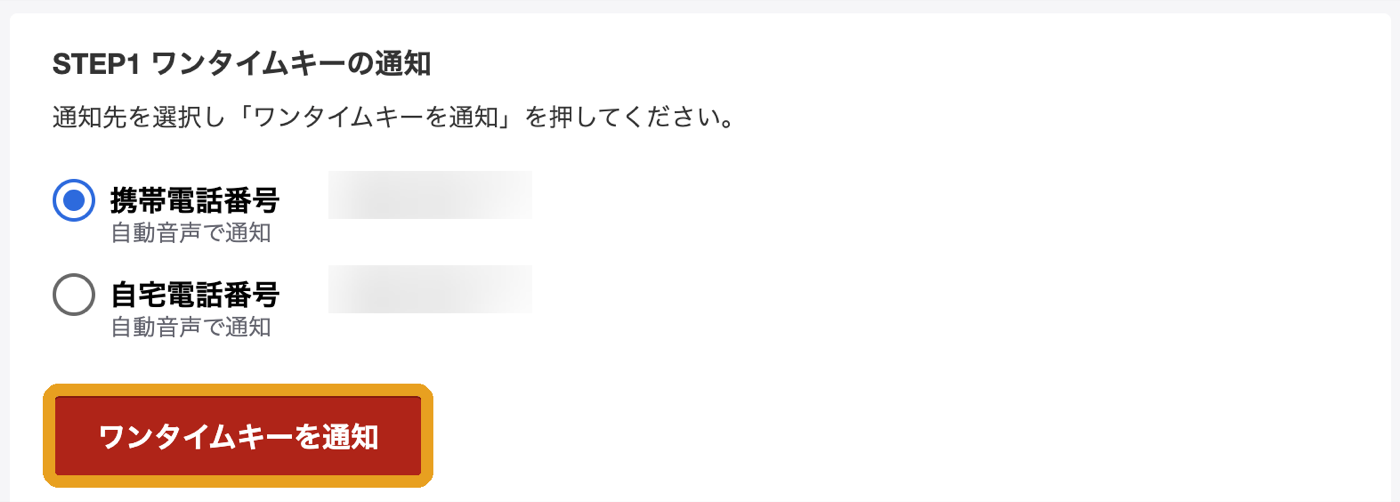 電話番号を選んでワンタイムキーを通知する画面