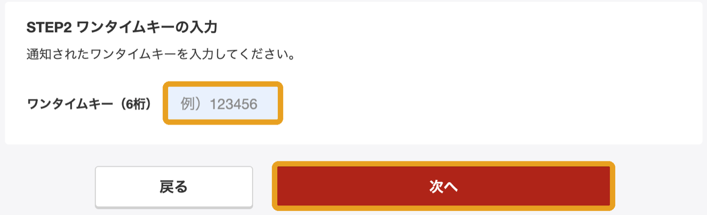 電話で通知された6桁のワンタイムキーを入力して次へ進む画面